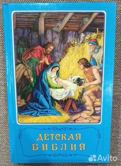 Детская Библия