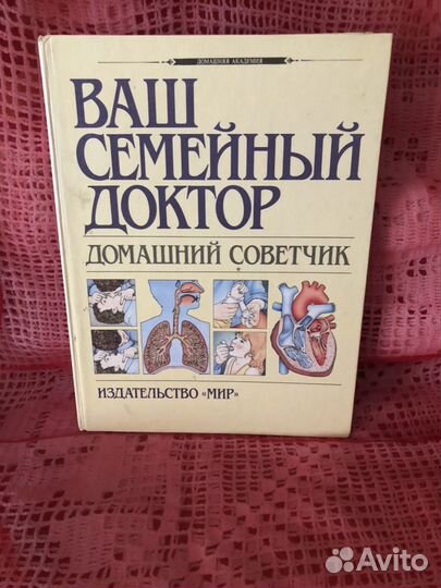 Книга, Семейный доктор, СССР