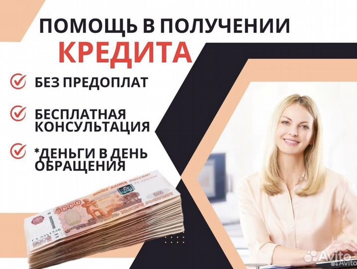 Помогу оформить кредит