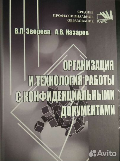 Организация и технология работы с конфид.Зверева