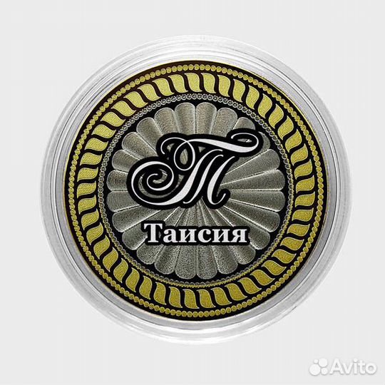 Таисия. Гравированная монета 10 рублей