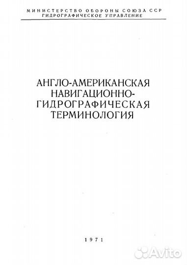 Англо-американская навиг.-гидрогр. терминология