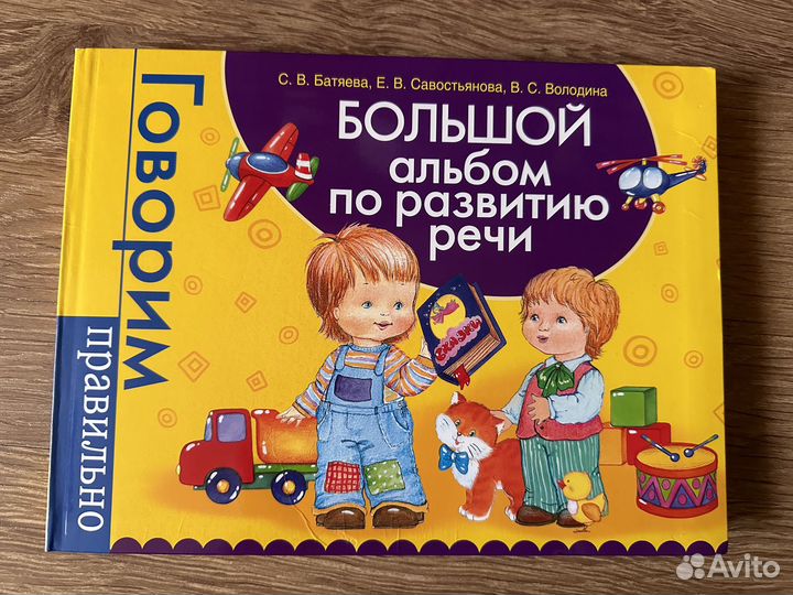 Большой альбом по развитию речи. В.С.Володина