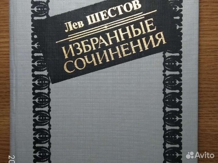 Шестов Л. Избранные сочинения,93