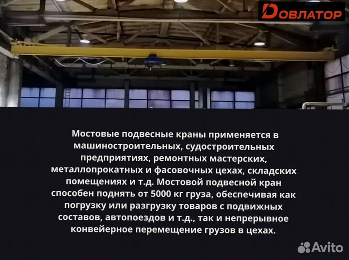 Кран мостовой подвесной г/п от 5 т