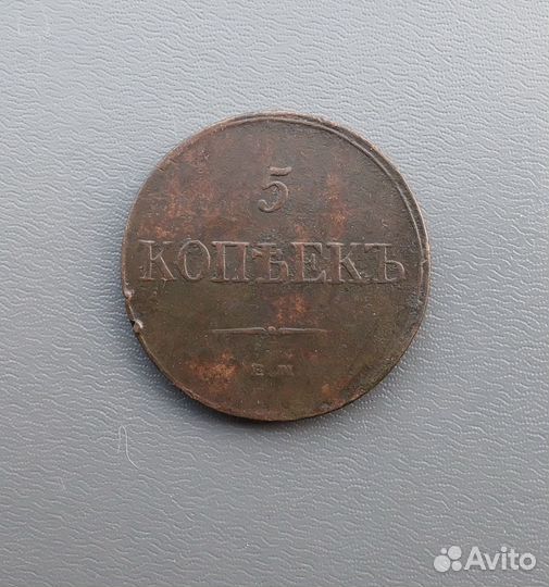 5 копеек 1832г ем фх(масон) отличная