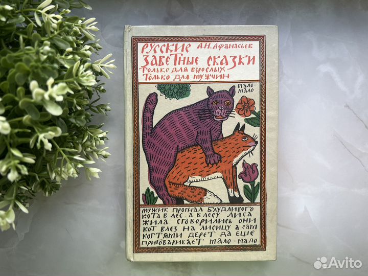 Афанасьев Русские заветные сказки 18+