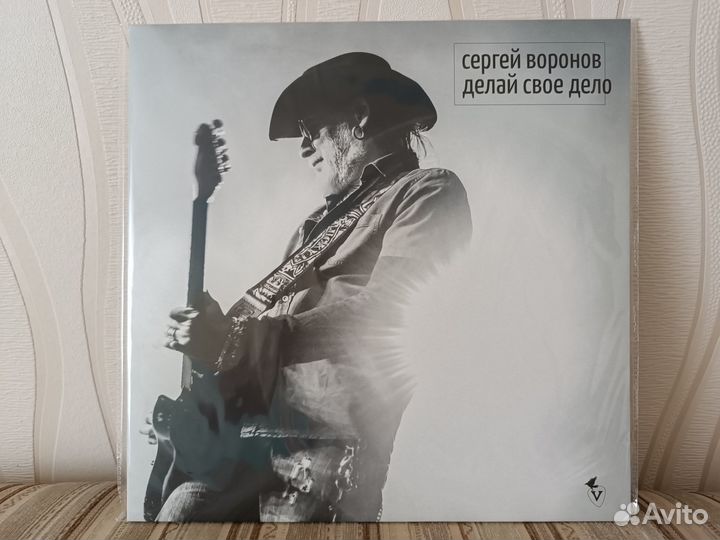 Сергей Воронов – Делай своё дело (винил)
