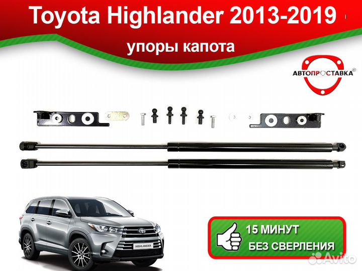 Упоры капота Toyota Highlander III 2013-2019