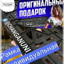 Номерные рамки индивидуальный дизайн