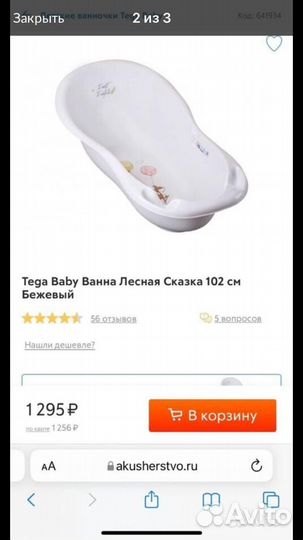 Ванночка Tega baby 102 см с подставкой под ванну