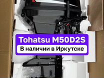 Tohatsu M50D2S В наличии в Иркутске