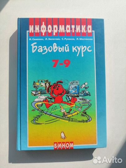 Учебник по информатике, 7-9 классы