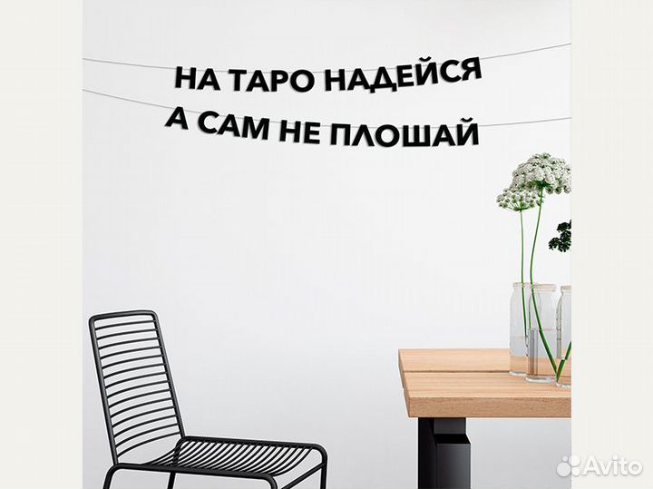 Гирлянда для дома, черные буквы