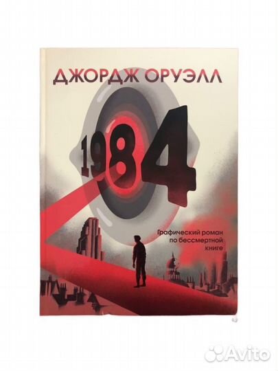 Джордж Оруэлл 1984 Графический роман