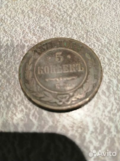 Царская монета 1871года