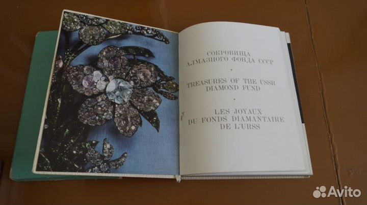 Сокровища Алмазного фонда СССР:Альбом./Treasures o