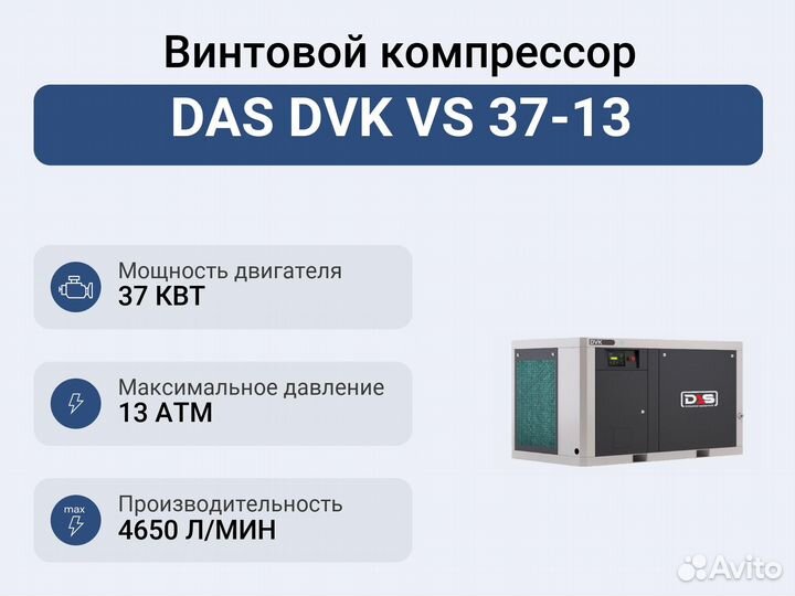 Винтовой компрессор DAS DVK VS 37-13