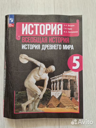 Учебник 5 класс. Всеобщая история