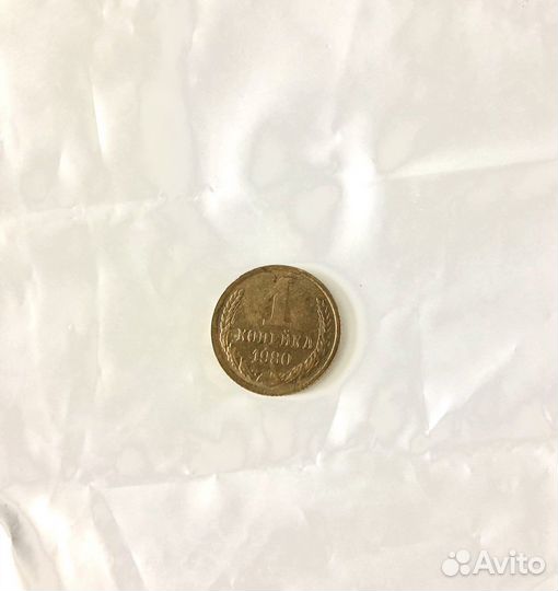 Редкие монеты СССР 1копейка 1980г