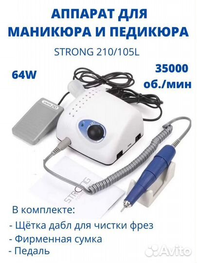 Аппарат для маникюра и педикюра Strong 210/105L с