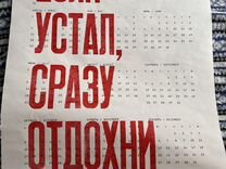 Календарь Partisanpress "Устал"