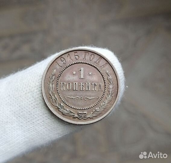 1 копейка 1915