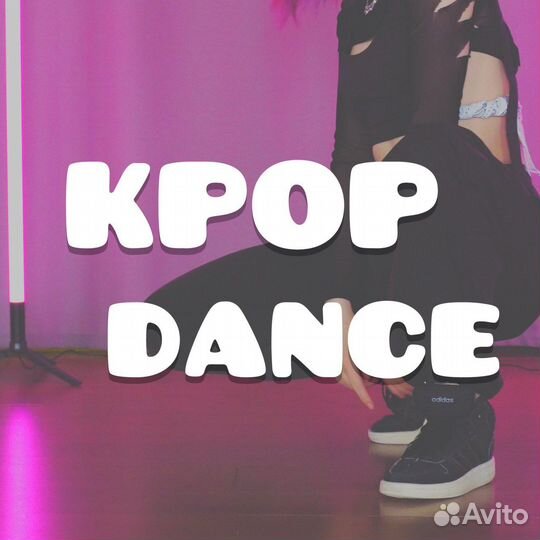 Кпоп танцы обучение