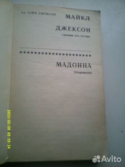 Мемуары о Мадонне и Джексоне