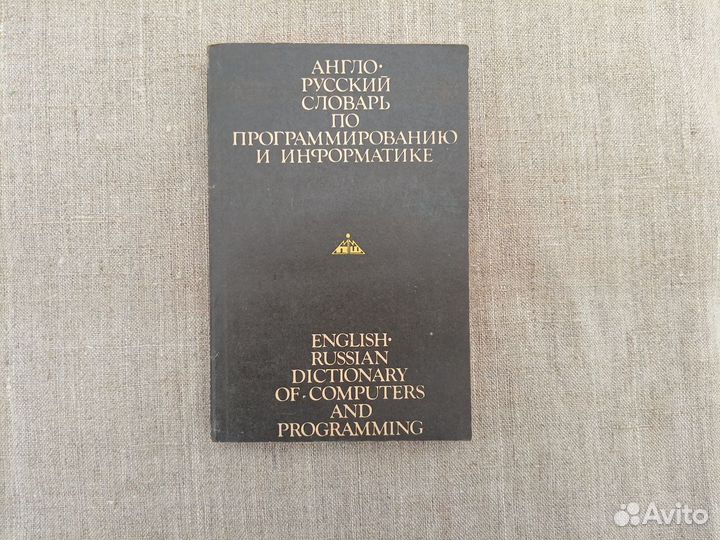 А.Б. Борковский. Англо-русский словарь по программ