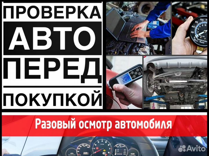 Автоподбор/Подбор авто/Автоэкперт/Диагностика