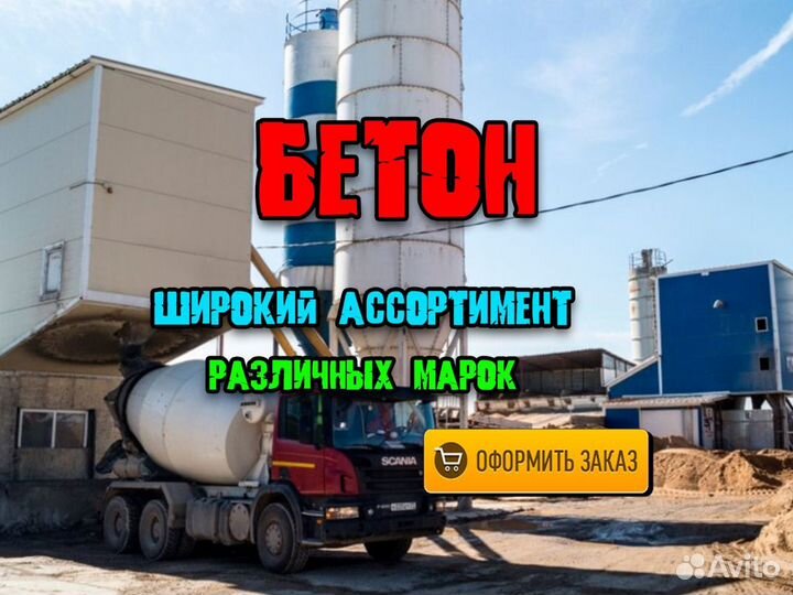 Бетон всех марок + бетононасос