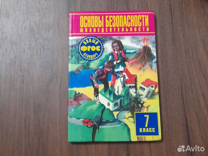 Учебник обж 7 класс