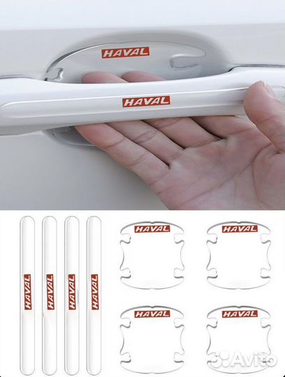 Защитные наклейки для ручек авто 8шт Haval
