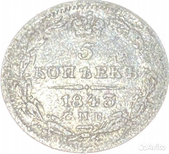 5 копеек 1843