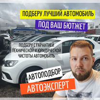 Услуги автоподбора / Автоэксперт, Биокомбината