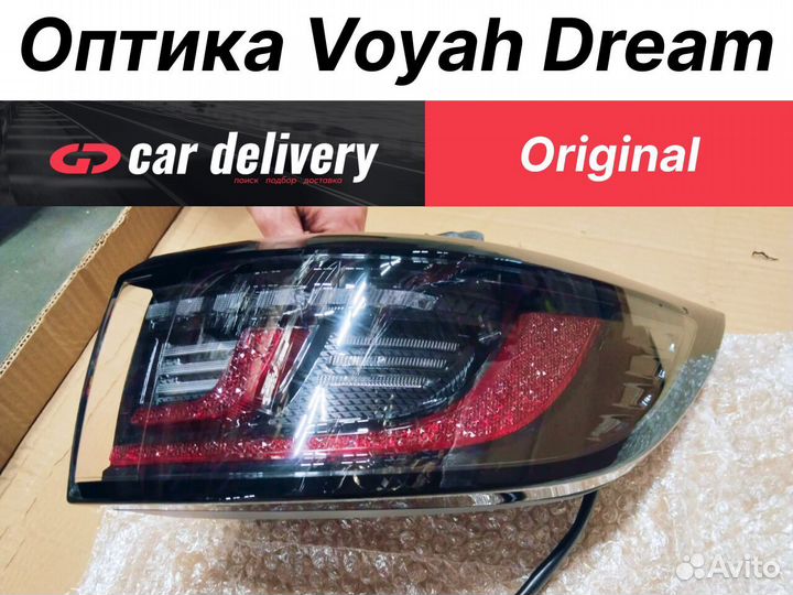 Фонарь задний Voyah Dream оригинал