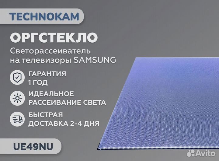 Рассеиватель для Samsung UE49NU