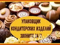 Упаковщики шоколада вахта жилье,питание наб.челны