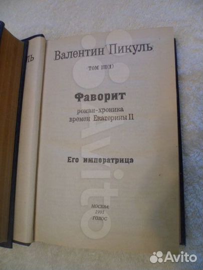 Валентин Пикуль. Фаворит. в 2-х томах