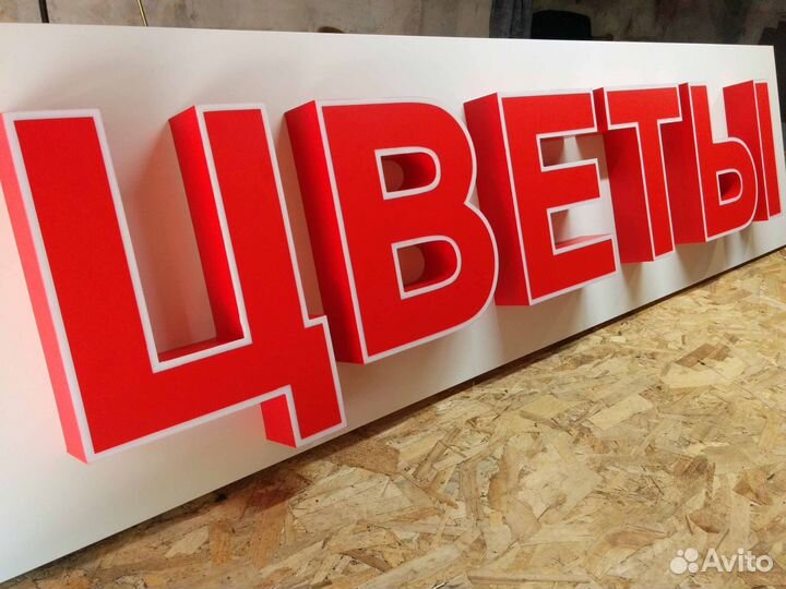 Наружная реклама вывески объемные буквы