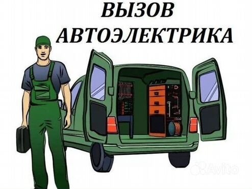 Автоэлектрик с выездом