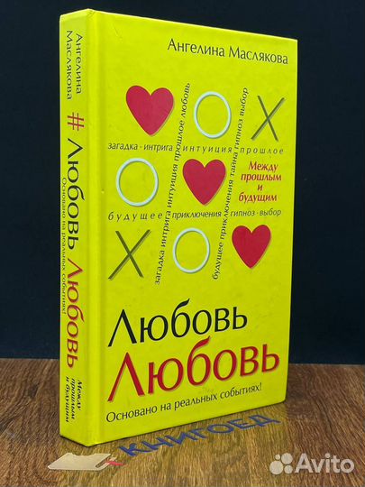 Любовьлюбовь. Между прошлым и будущим