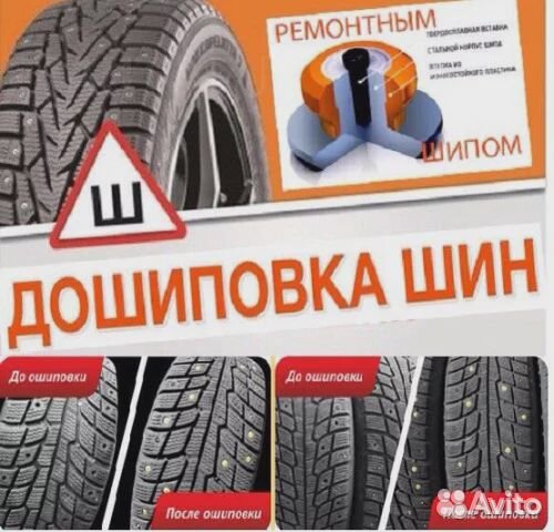 Дошиповка шин