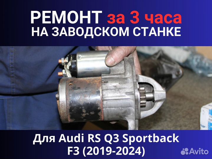 Стартер Audi RS Q3 Sportback F3 (2019-2024), ремонт