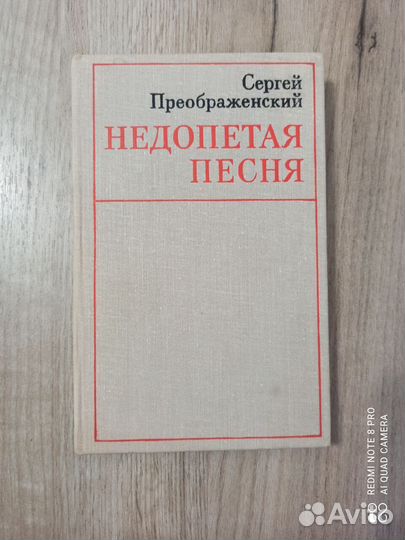 С.Преображенский. Недопетая песня. 1977г