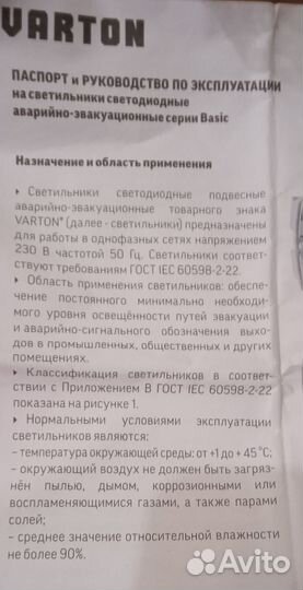 Светильник аварийно эвакуационный varton