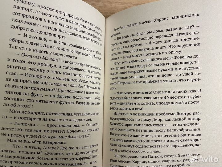 Миссис Харрис едет в Париж