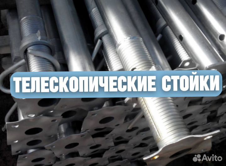 Стойка телескопическая