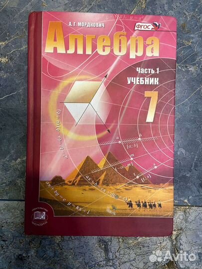 Алгебра 7 класс Мордкович 1 часть
